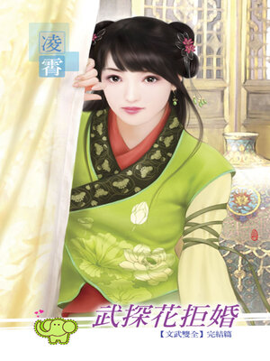 cover image of 武探花拒婚